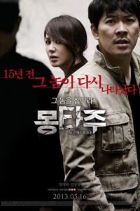 Montage สืบล่าฆ่าซ้อนแผน (2013)