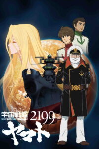 The Space Battleship Yamato 2199 ยามาโต้ กู้จักรวาร (2012)