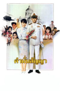 Promise คำมั่นสัญญา (1987)