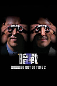 Running Out of Time 2 เกมปล้น คนเหนือมนุษย์ (2001)
