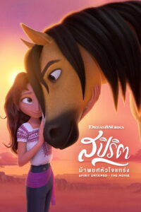 Spirit Untamed สปิริต ม้าพยศหัวใจแกร่ง (2021)
