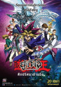 Yu Gi Oh! The Dark Side of Dimensions ยูกิโอ เกมกลคนอัจฉริยะ เดอะมูฟวี่ ศึกปริศนาด้านมืด (2016)