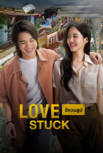 Love Stuck รักวนลูป (2024)