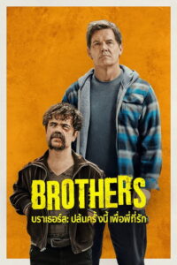 Brothers บราเธอร์ส ปล้นครั้งนี้เพื่อพี่ที่รัก (2024)
