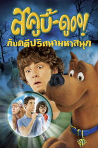Scooby Doo! The Mystery Begins สกูบี้ดู กับคดีปริศนามหาสนุก (2009)