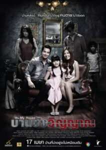 My House บ้านขังวิญญาณ (2014)