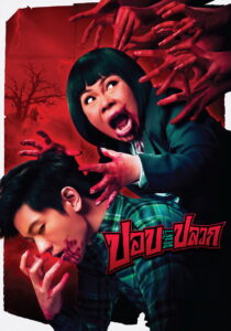 ปอบหน้าปลวก (2014)
