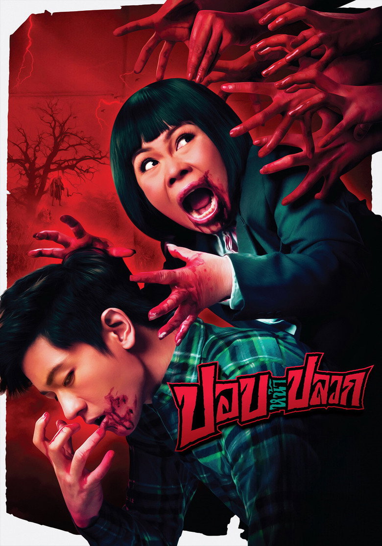 ปอบหน้าปลวก (2014)