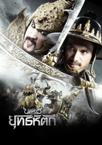 King Naresuan 5 ตำนานสมเด็จพระนเรศวรมหาราช ภาค 5 ยุทธหัตถี (2014)