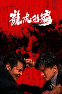The Mob (Tiger and Dragon Domination) มังกรปะทะเสือ (2023)