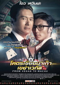 From Vegas to Macau โคตรเซียนมาเก๊า เขย่าเวกัส (2014)