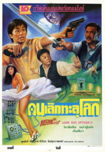 Look Out Officer! คนเล็กทะลุโลก (1990)