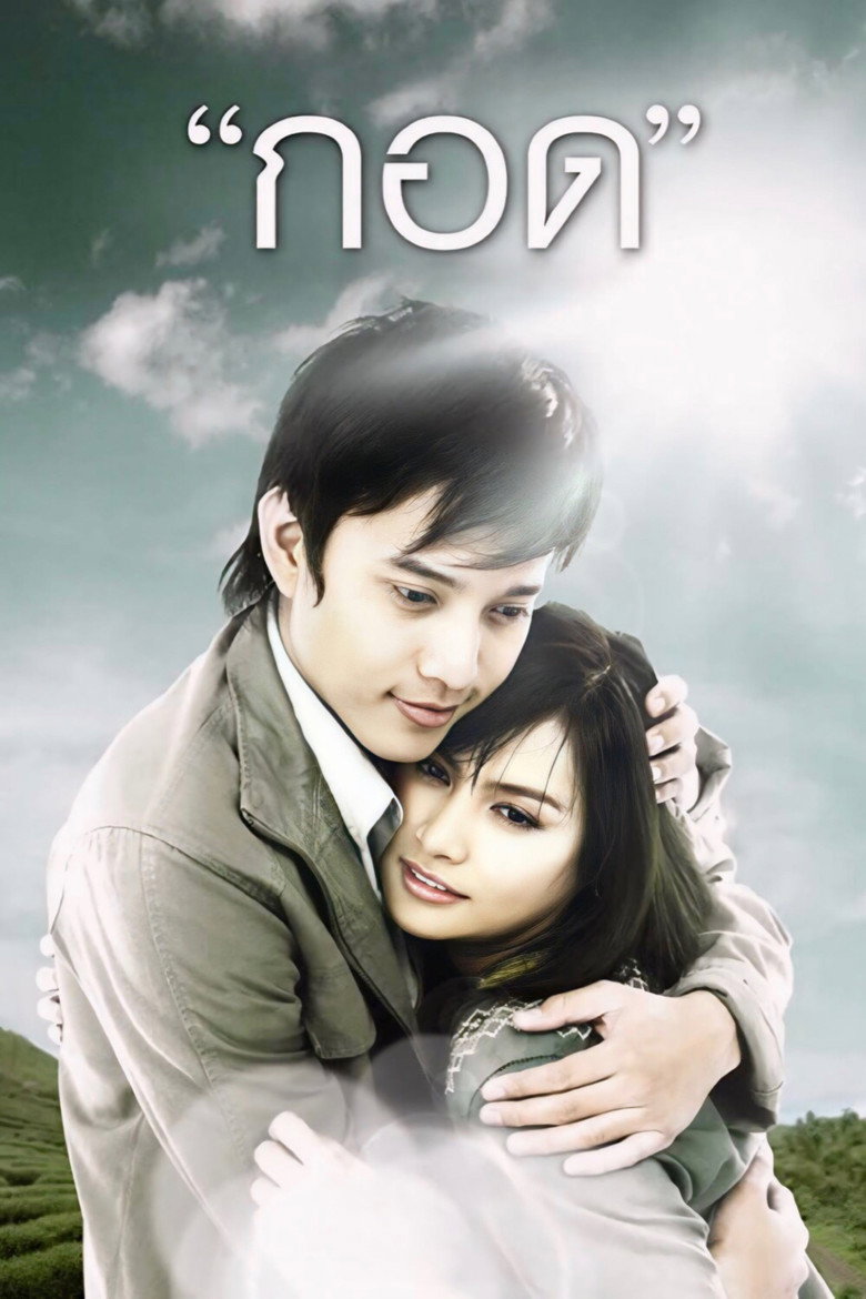 กอด Handle Me with Care (2008)