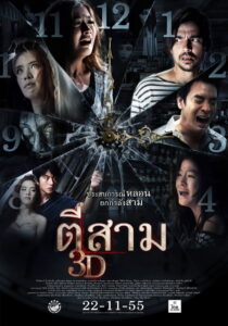 3 A.M. 3D ตีสาม 3D (2012)