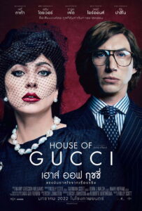 House of Gucci เฮาส์ ออฟ กุชชี่ (2021)
