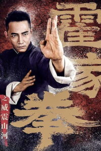 Shocking Kung Fu of Huo’s ยอดกังฟูปราบอธรรม (2018)