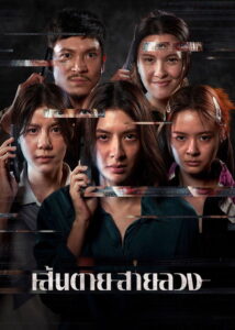 เส้นตาย สายลวง The Red Line (2026)
