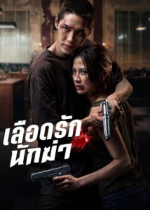 เลือดรักนักฆ่า My Dearest Assassin (2026)