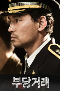The Unjust อยุติธรรม (2010)