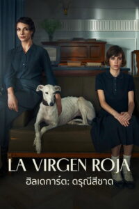 The Red Virgin ฮิลเดการ์ต ดรุณีสีชาด (2024)