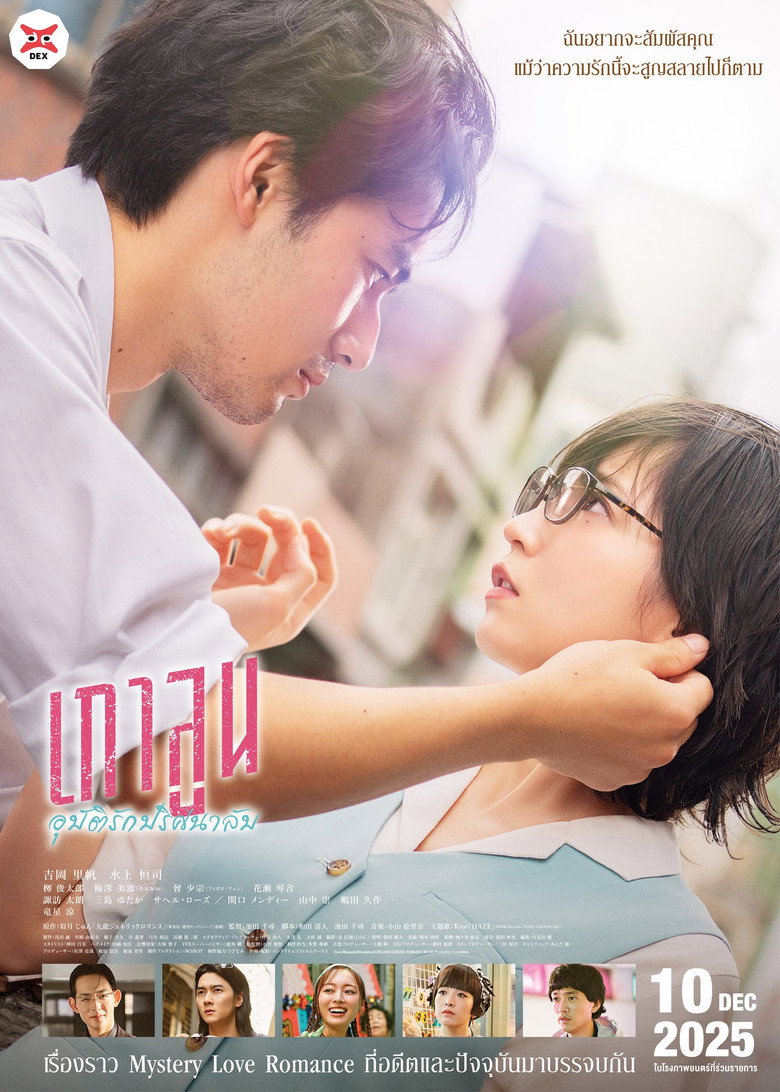 Kowloon Generic Romance เกาลูน อุบัติรักปริศนาลับ (2025)