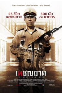 The Last Executioner เพชฌฆาต (2014)