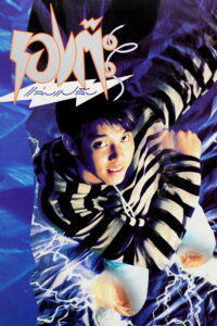 The Magic Shoes รองต๊ะแล่บแปล๊บ (1992)