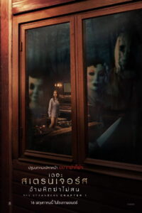 The Strangers Chapter 1 เดอะ สเตรนเจอร์ส อำมหิตฆ่าไม่สน (2024)