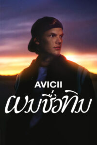 Im Tim ผมชื่อทิม (2024)