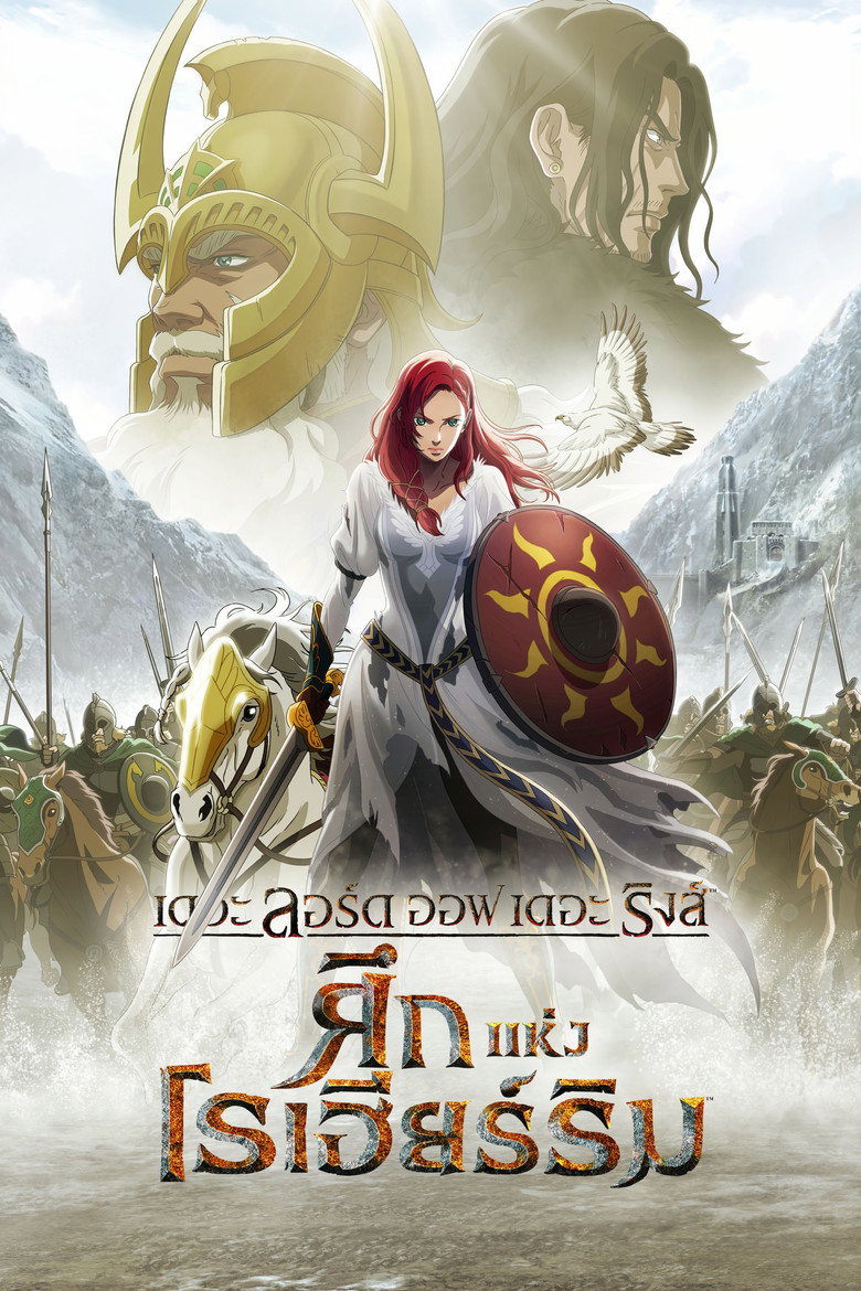 The Lord of the Rings The War of the Rohirrim เดอะ ลอร์ด ออฟ เดอะ ริงส์ ศึกแห่งโรฮิริม (2024)