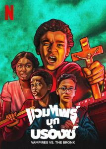 Vampires vs the Bronx แวมไพร์บุกบรองซ์ (2020)