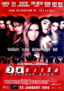 วัยระเริง Wildest Day (1998)