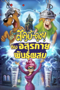 Scooby Doo! Frankencreepy สคูบี้ดู กับอสุรกายพันธุ์ผสม (2014)