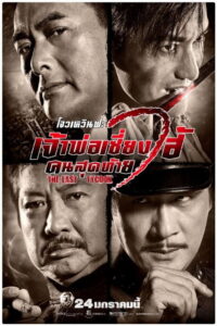The Last Tycoon เจ้าพ่อเซี่ยงไฮ้คนสุดท้าย (2012)