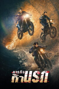 Moscow Mission (Mo Si Ke xing dong) ภารกิจท้านรก (2023)