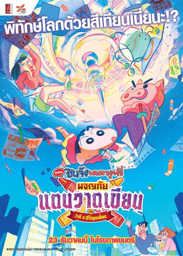 Crayon Shin-chan Crash! Scribble Kingdom and Almost Four Heroes ชินจัง เดอะมูฟวี่ 28 ตอน ผจญภัยแดนวาดเขียนกับ ว่าที่ 4 ฮีโร่สุดเพี้ยน (2020)