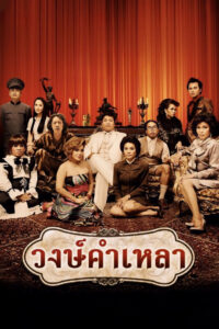 Wongkhamlao วงษ์คำเหลา (2009)