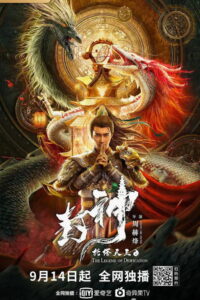 The Legend of Deification ตำนานราชาแห่งสวรรค์ (2021)
