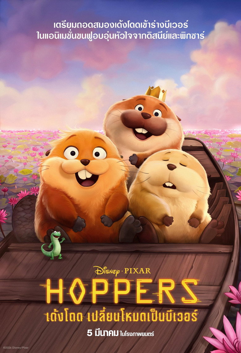 Hoppers เด้งโดด เปลี่ยนโหมดเป็นบีเวอร์ (2026)