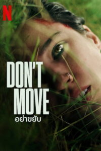 Dont Move อย่าขยับ (2024)