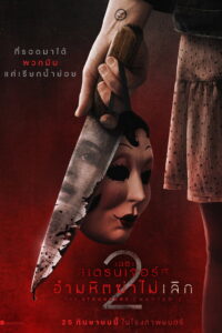 The Strangers Chapter 2 เดอะ สเตรนเจอร์ส อำมหิตฆ่าไม่เลิก (2025)
