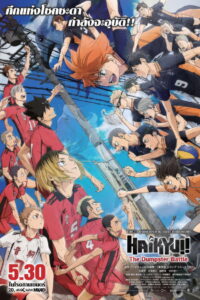 Haikyuu!! The Dumpster Battle ไฮคิว!! คู่ตบฟ้าประทาน ตอน ศึกที่กองขยะ (2024)