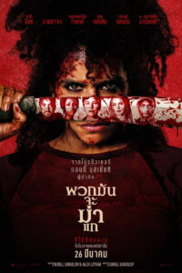 They Will Kill You พวกมันจะฆ่าแก (2026)