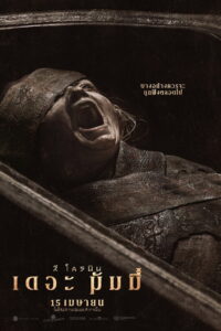 Lee Cronin’s The Mummy ลี โครนิน เดอะ มัมมี่ (2026)