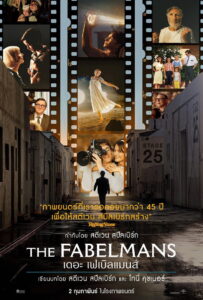 The Fabelmans เดอะ เฟเบิลแมนส์ (2022)