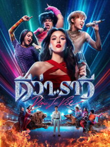 ดีว่า ราวี Beauty and the Beat (2025)
