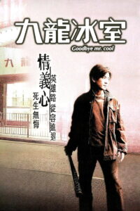 Goodbye Mr Cool คนใจเย็นเป็นเจ้าพ่อไม่ได้ (2001)