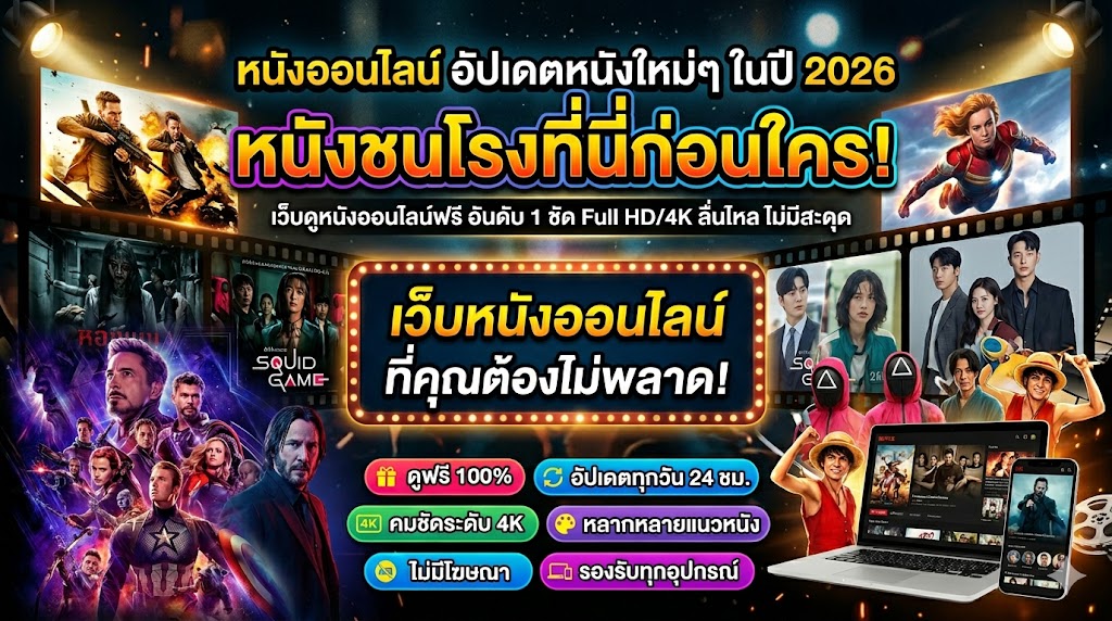 หนังออนไลน์อัปเดตหนังใหม่ๆ ในปี 2026 หนังชนโรงที่นี่ก่อนใคร!