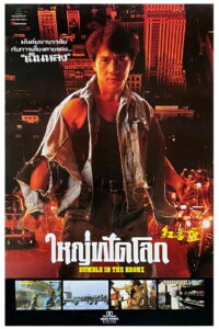 Rumble in the Bronx ใหญ่ฟัดโลก (1995)