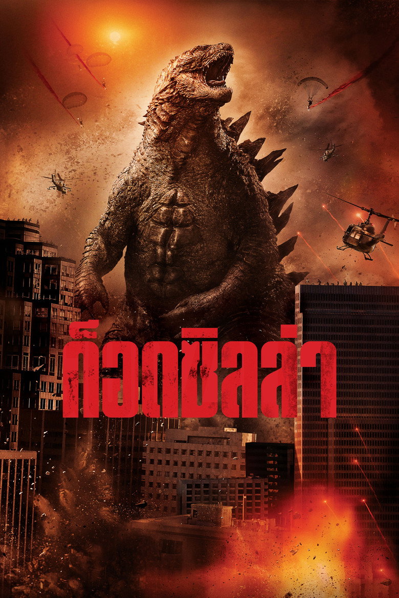 Godzilla ก็อดซิลล่า (2014)